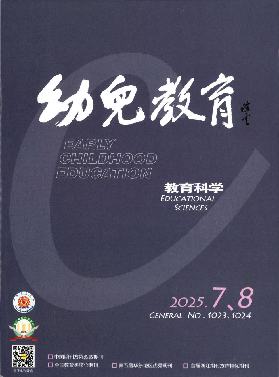 幼儿教育（教育科学）（不收版面费审稿费）
