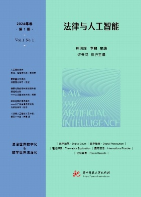 法律与人工智能(中英文)(集刊)