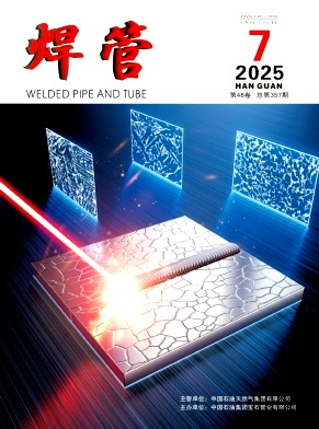 焊管(不收版面费审稿费)