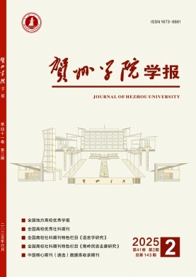 贺州学院学报（不收版面费审稿费）
