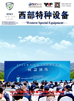 西部特种设备（不收版面审稿费）