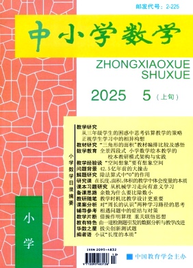 中小学数学·上旬刊（小学版）（不收版面费审稿费）