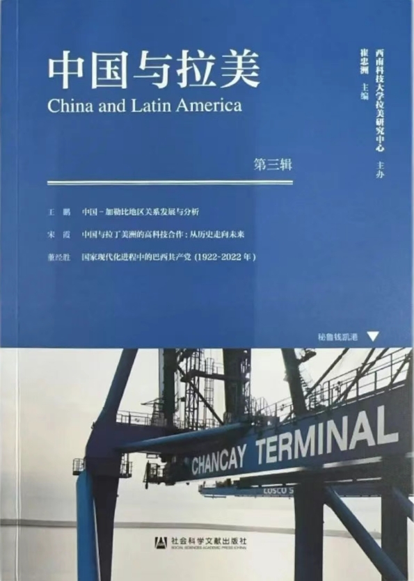中国与拉美（集刊）