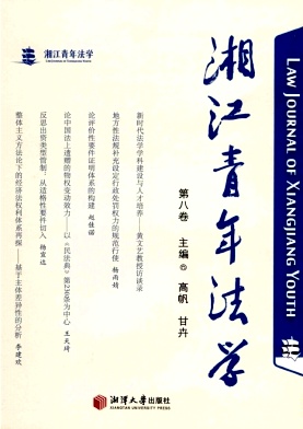 湘江青年法学(集刊)(不收版面费审稿费)