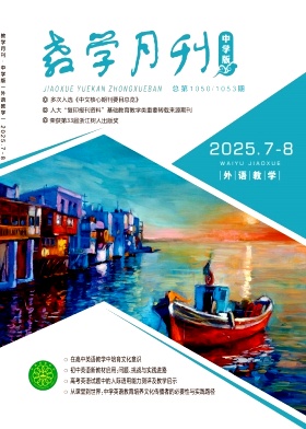教学月刊·中学版（外语教学）（下旬刊）（原：教学月刊·中学版（语文教学））（不收版面费审稿费）