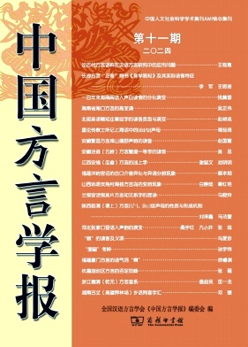 中国方言学报（集刊）