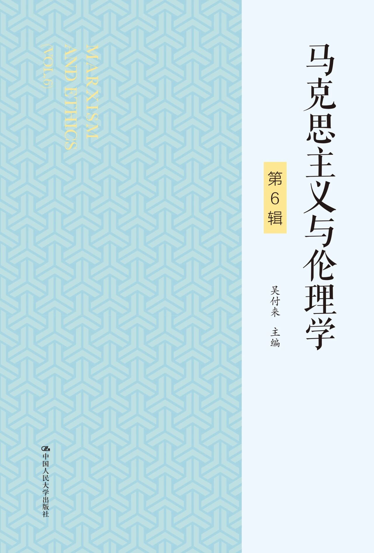 马克思主义与伦理学(集刊)