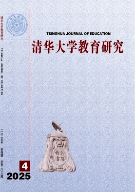 清华大学教育研究（不收版面费审稿费）