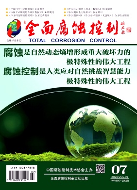 全面腐蚀控制