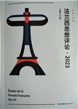 法兰西思想评论(集刊)