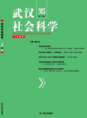 武汉社会科学（集刊）（不收版面费审稿费）