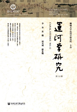 运河学研究（集刊）