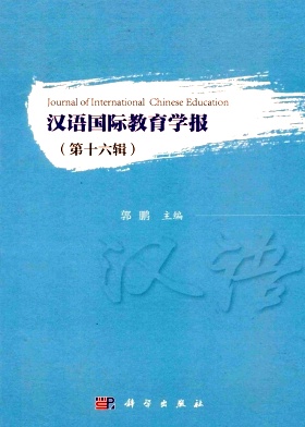 汉语国际教育学报（集刊）