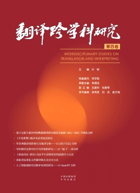 翻译跨学科研究（集刊）