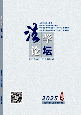 法学论坛（不收版面费审稿费）