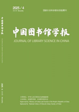 中国图书馆学报（不收版面费）