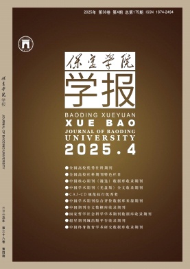 保定学院学报（不收版面费审稿费）