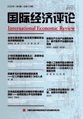 国际经济评论（不收版面费审稿费）