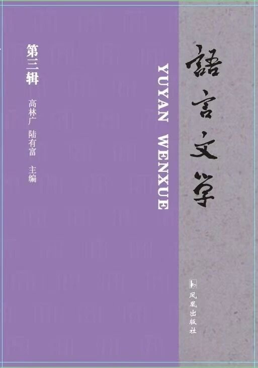 语言文学(集刊)