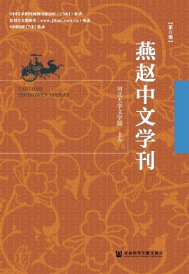 燕赵中文学刊（集刊）