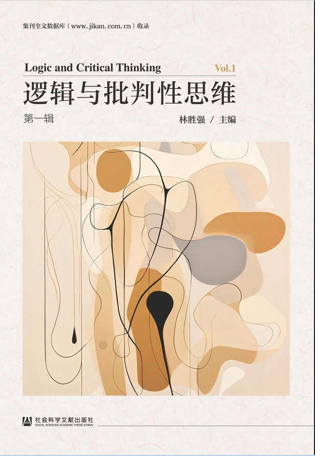 逻辑与批判性思维(集刊)