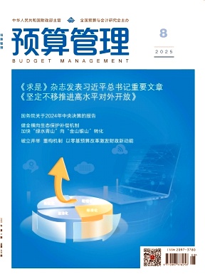 预算管理（原：预算管理与会计）（不收版面费审稿费）
