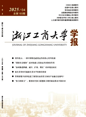 浙江工商大学学报（不收版面费审稿费）