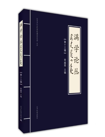 满学论丛(集刊)(不收版面费审稿费)