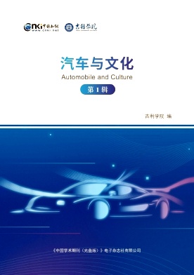 汽车与文化(集刊)