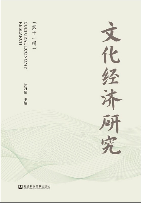 文化经济研究(集刊)