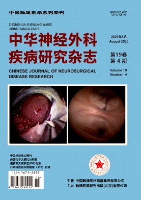 中华神经外科疾病研究杂志