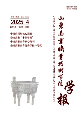 山东商业职业技术学院学报（不收版面费审稿费）