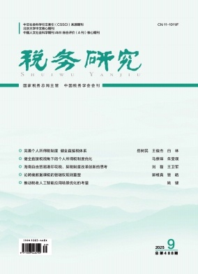 税务研究（不收版面费审稿费）