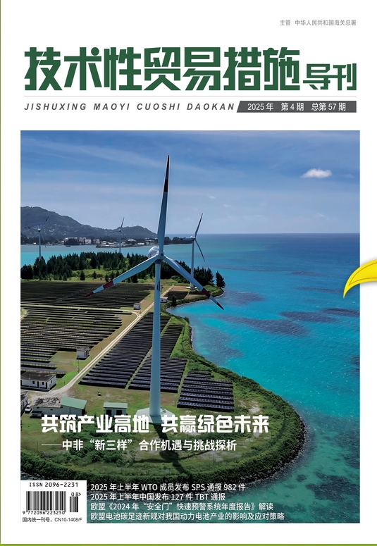 技术性贸易措施导刊