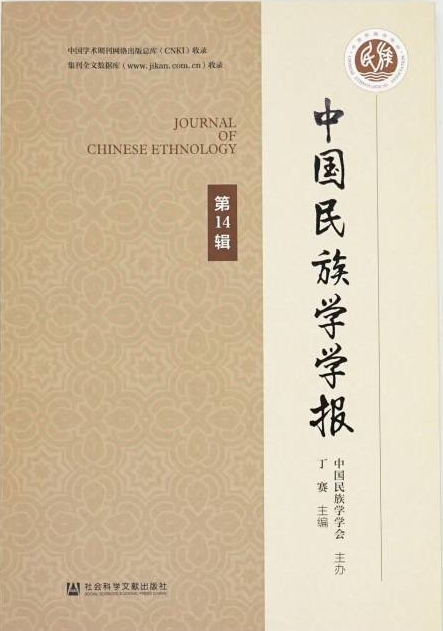中国民族学学报(集刊)(不收版面费审稿费)
