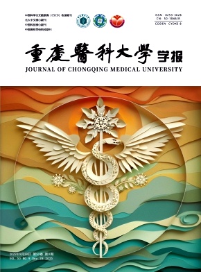 重庆医科大学学报