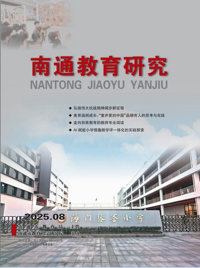 南通教育研究(内刊)(不收版面费)