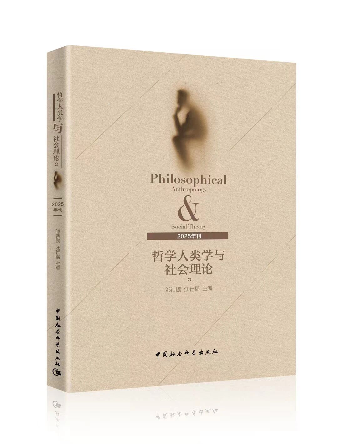 哲学人类学与社会理论（集刊）