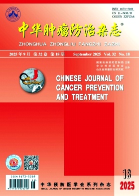 中华肿瘤防治杂志