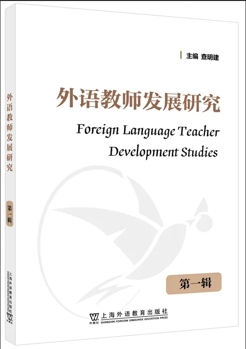 外语教师发展研究（集刊）