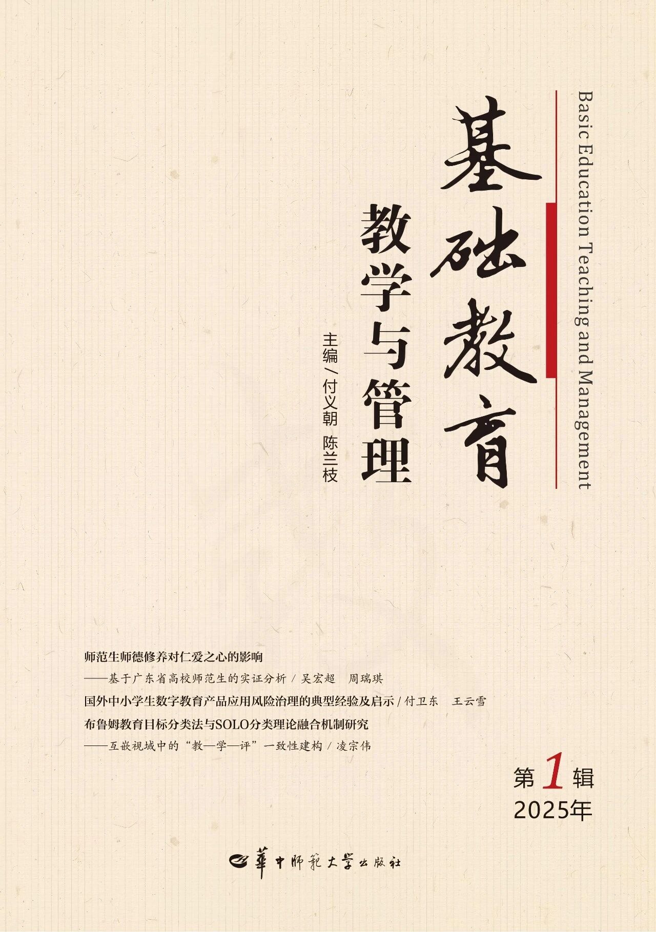基础教育教学与管理（集刊）