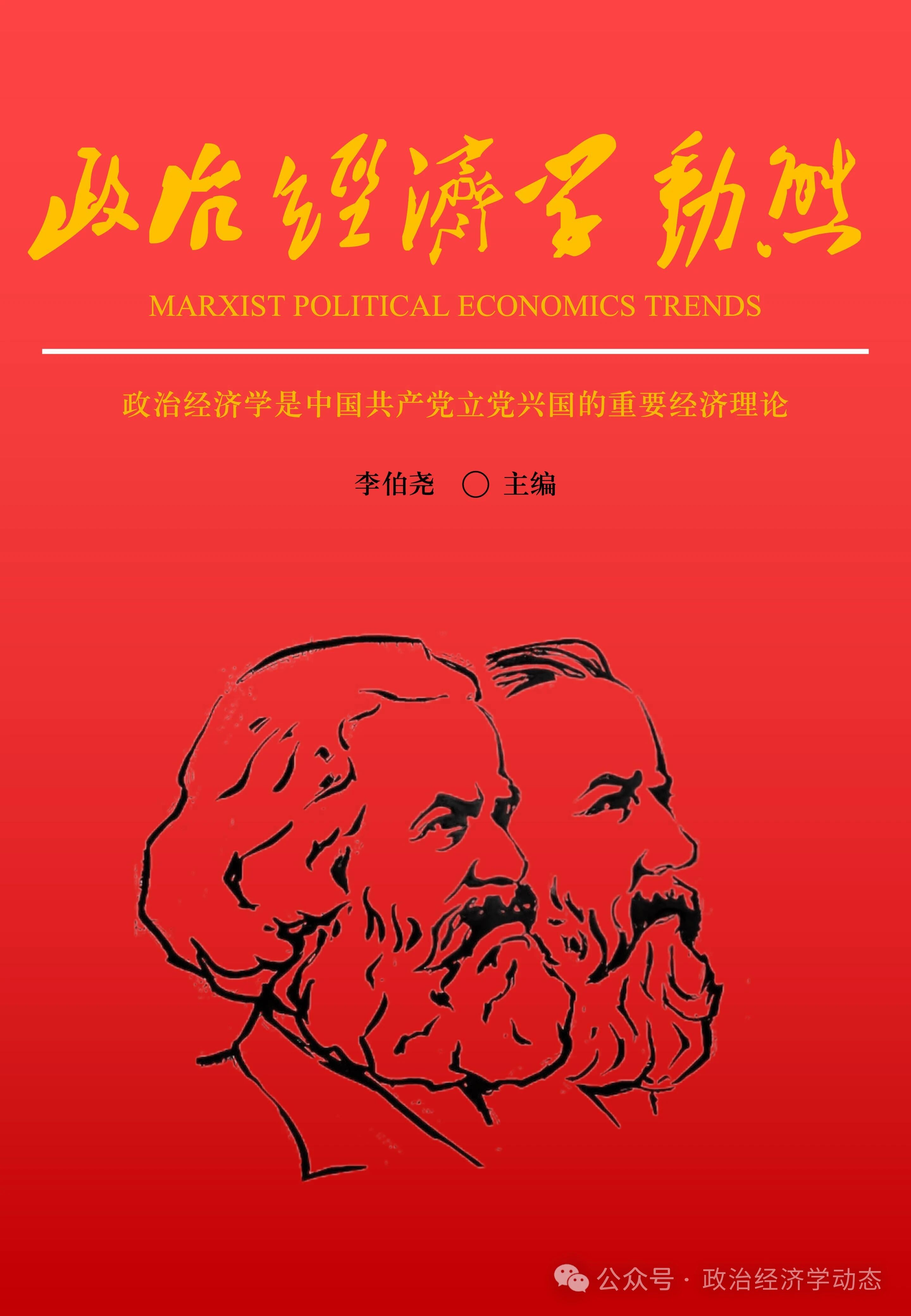 政治经济学动态(集刊)