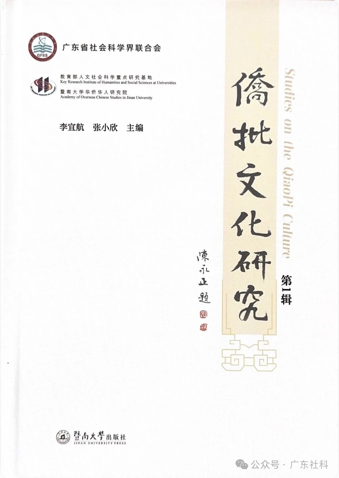 侨批文化研究（集刊）（不收版面费审稿费）