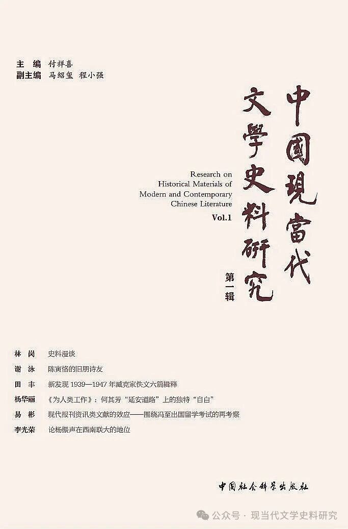 中国现当代文学史料研究（集刊）