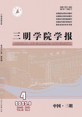 三明学院学报（不收版面费审稿费）
