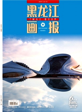 黑龙江画报
