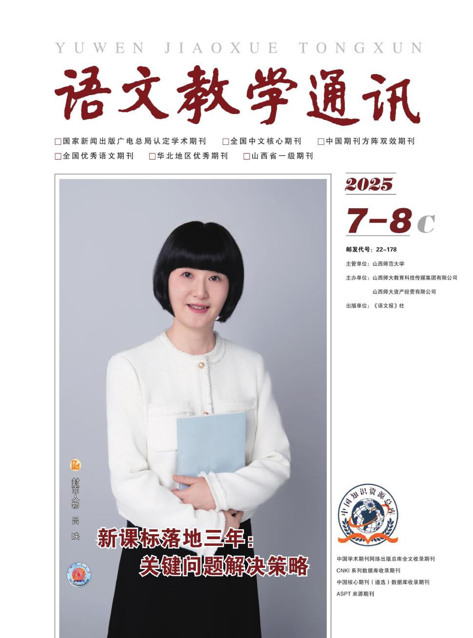 语文教学通讯C刊（小学）