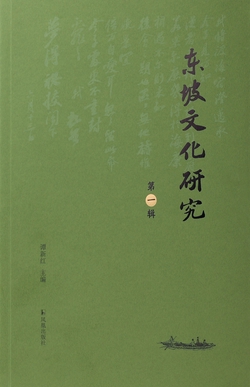 东坡文化研究(集刊)(不收版面费审稿费)