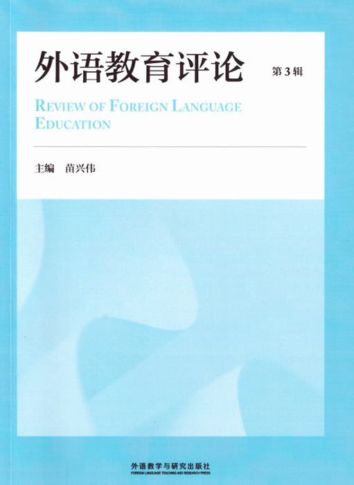 外语教育评论（集刊）