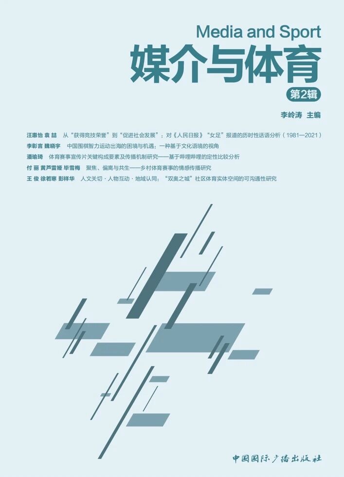 媒介与体育(集刊)(不收版面费审稿费)